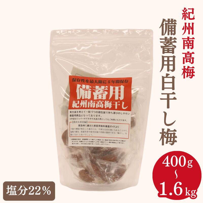 【ふるさと納税】 梅干し 紀州南高梅 備蓄用白干し梅（塩分22%）【選べる容量 400g 400g×2 400g×4】 / 紀州南高梅 南高梅 梅干 梅 うめ 個包装 防災 備蓄 健康 白干梅 ご飯のお供 和歌山県 田辺市