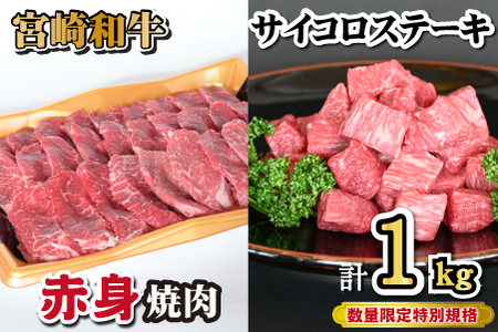 宮崎和牛 赤身焼肉 ＆ 赤身サイコロステーキセット 計1kg（牛肉 和牛 黒毛和牛 赤身 焼肉 ステーキ サイコロ 人気） ステーキ 和牛ステーキ 牛肉ステーキ 国産ステーキ サイコロステーキ