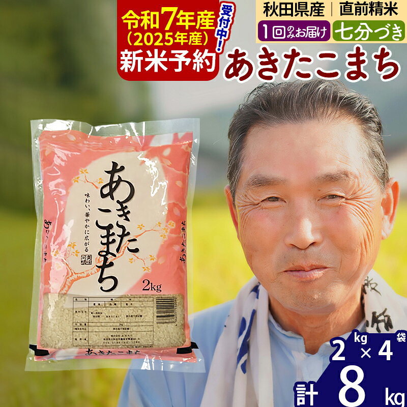 【ふるさと納税】※令和7年産 新米予約※秋田県産 あきたこまち 8kg【7分づき】(2kg小分け袋)【1回のみお届け】2025年産 お届け時期選べる お米 おおもり