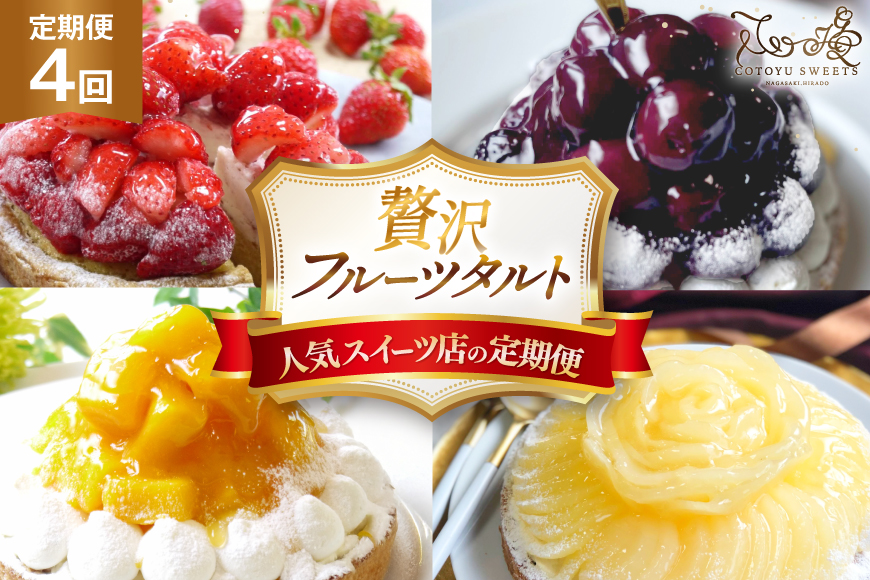 フルーツ タルト フルーツタルト 4種 食べ比べ 4回 定期便 総計4ホール [心優-Cotoyu Sweets- 長崎県 平戸市 hr42bjo490048] 果物 ケーキ いちご マンゴー ダークチェリー ご褒美 誕生日
