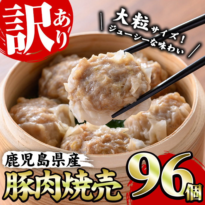《訳あり・業務用》鹿児島県産豚肉使用！焼売セット (計96個・24個×4P) 国産 九州産 鹿児島 豚 肉 ブタ シュウマイ しゅうまい シューマイ 中華 大粒 冷凍 レンジ 惣菜 時短 冷凍 食卓 夕食 弁当 おかず【鹿児島協同食品】【B-375H】