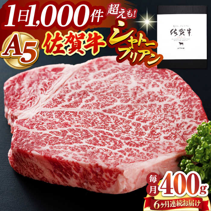 【ふるさと納税】【全6回定期便】佐賀牛 A5 シャトーブリアン 400g ( 200g 2枚 ) 【山下牛舎】 [HAD070] / 食品 精肉 牛肉 ヒレ シャトーブリアン 赤身肉 赤身 肉 送料無料 冷凍 ステーキ