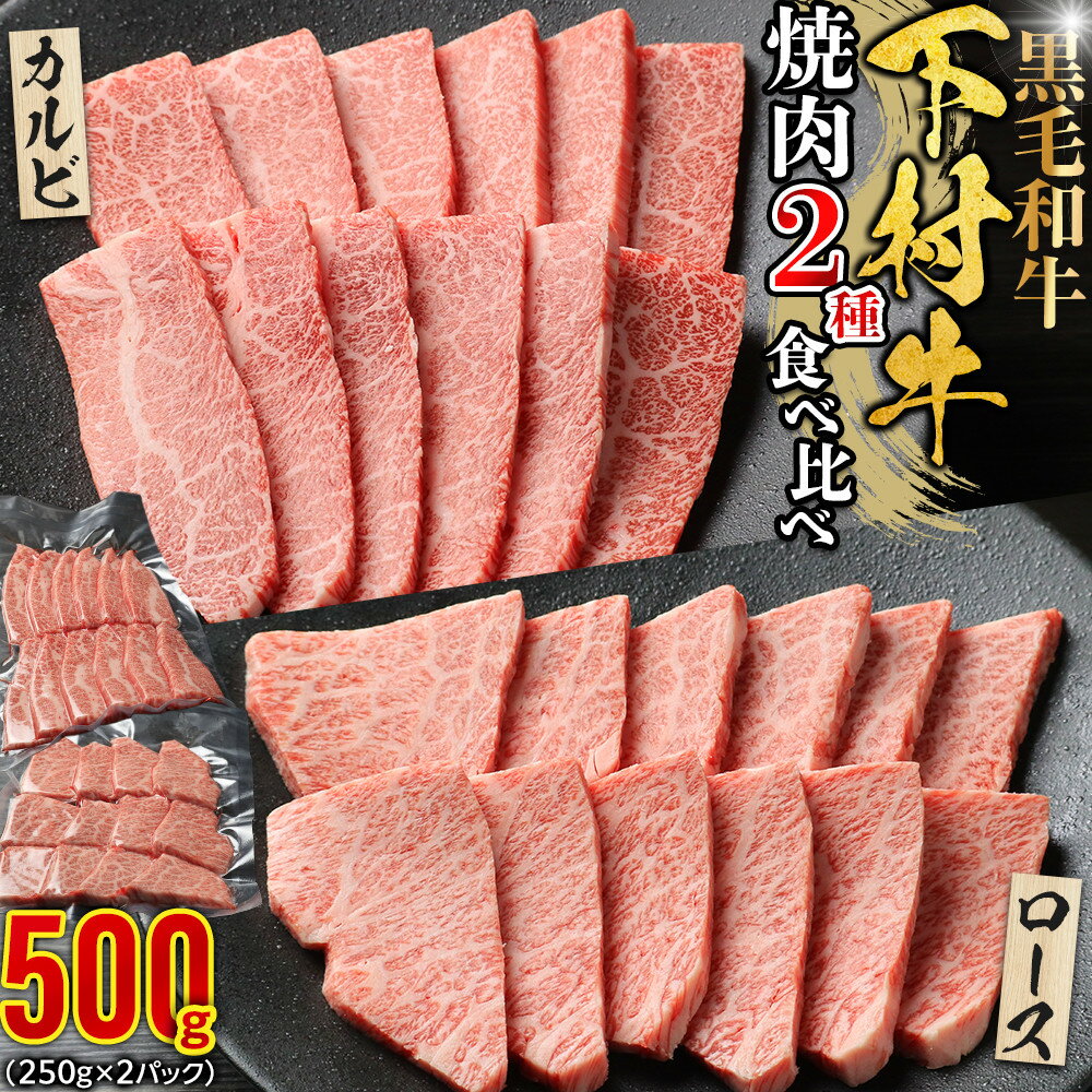 【ふるさと納税】『下村牛』焼肉2種食べ比べセット_B 500g