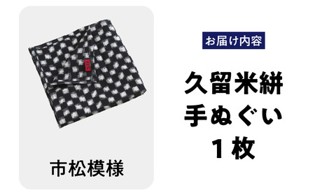 久留米絣　手ぬぐい（市松模様）_ 久留米絣 手ぬぐい 1枚 ゴルフ クラブ ボール ふきあげ 快適 おしゃれ 絣 かすれ模様 昔ながら 染め 平織り 綿織物 カジュアル 旅行 日常 伝統 工芸品 日用