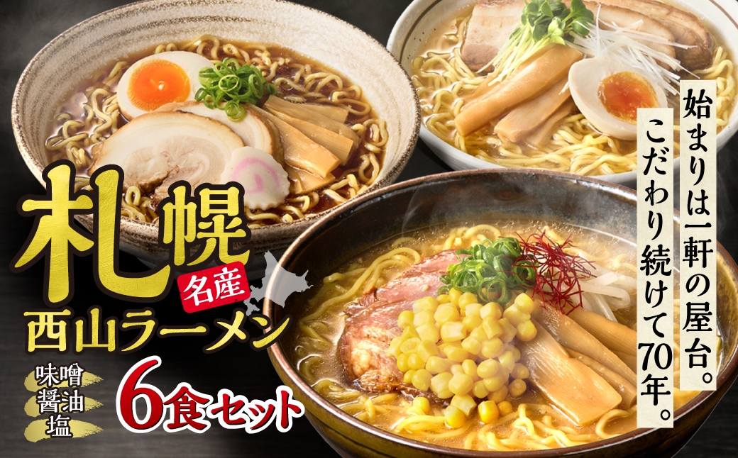 
                  〈札幌名産〉西山ラーメン6食セット| 味噌ラーメン 醤油ラーメン 塩ラーメン セット 熟成麺 ご当地 詰合せ ギフト 北海道 札幌市
                