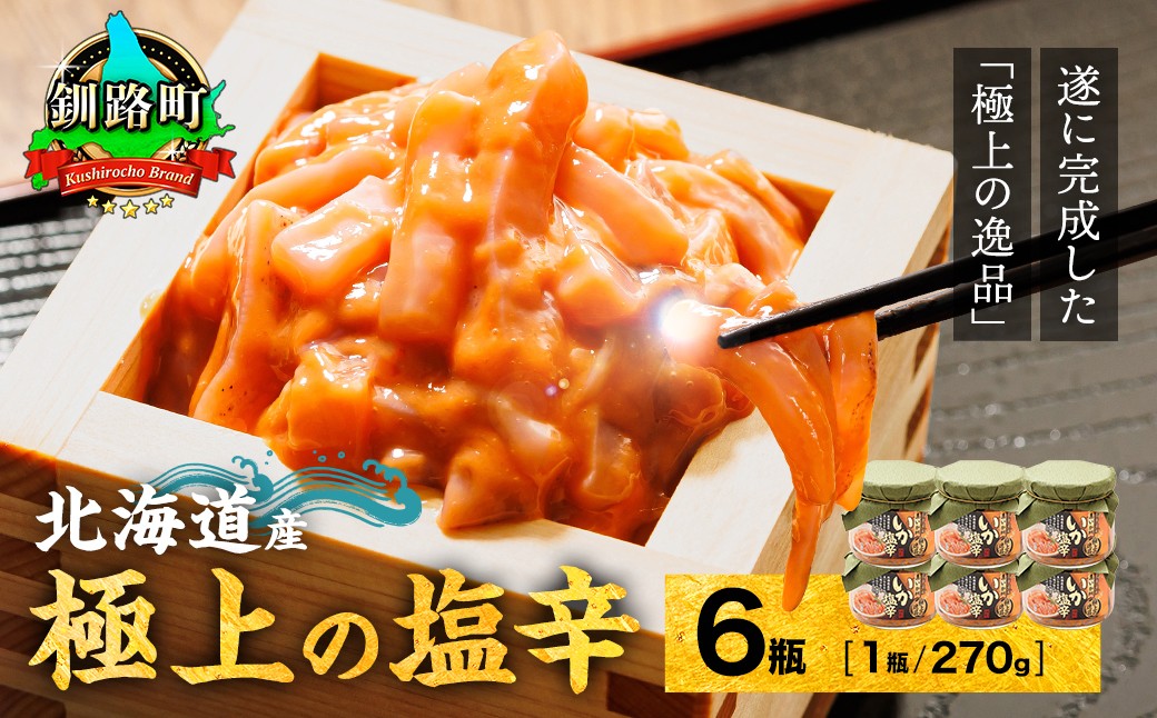 
                  北海道産 いか塩辛（270g×6瓶） 極上の逸品  【配送日時指定可能】  塩辛セット 塩辛 いかの塩辛 烏賊 いか イカ セット 冷凍 調理済み 一人暮らし セット おかず 小分け スピード発送 すぐ届く 魚介類 海鮮 絶品 人気 笹谷商店 直営 釧之助本店 せんのすけ 高級 すぐ発送 北海道 釧路町 釧路超 特産品 br02
                