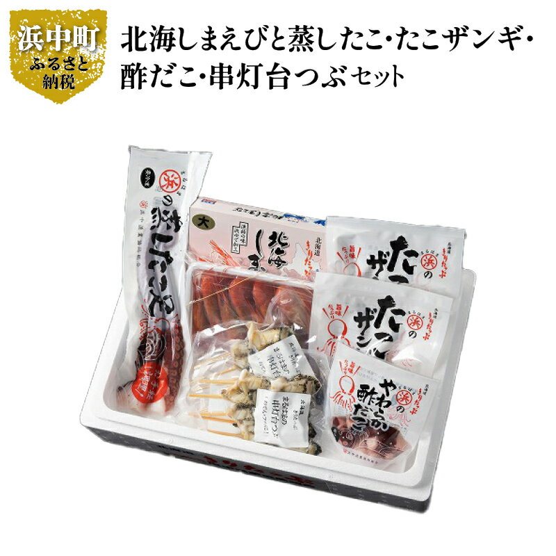 【ふるさと納税】【レビューキャンペーン対象】北海道 浜中町産 海鮮 おつまみ 5種 食べ比べ セット 食品 加工品 魚介類 魚貝類 海の幸 海産物 ご飯のお供 おかず 惣菜 簡単調理 詰め合わせ しまえび たこ から揚げ ザンギ 酢だこ 灯台つぶ 国産 冷凍 送料無料