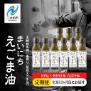 【ふるさと納税】《全3回3ヶ月毎にお届け》職人が搾ったえごま油100g×各回3本 合計9本 栄養機能食品 ≪玉締め圧搾一番搾り／食品添加物・保存料不使用≫ 油 無添加 オメガ おすすめ お中元 お歳暮 ギフト 二本松市 ふくしま 福島県 送料無料 【GNS】