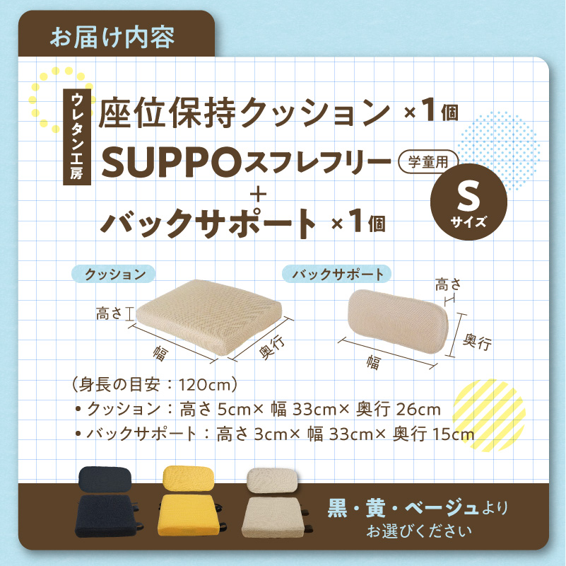 ウレタン工房 座位保持クッションSUPPOスフレフリー学童用とバックサポートのセット サイズ:S 身長の目安：120cm ［215I04］ 選べる カラー 黒 黄 ベージュ 崩れを防ぐ 安定した姿勢_