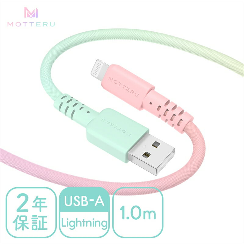 【ふるさと納税】 MOTTERU(モッテル) グラデーションケーブル　急速充電 データ転送対応 USB-A to Lightning 1m カラバリ全2色 2年保証（MOT-SCBALG100）シャーベットカラー【iPhone ipad 充電ケーブル ライトニング ガジェット 海老名市 】