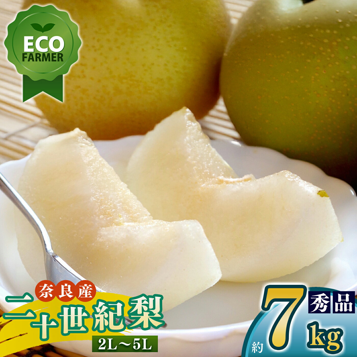 【ふるさと納税】 【先行予約】 南陽園の二十世紀梨 半箱（約7kg） 2L～5L 【秀品】 | ≪数量限定≫ 梨園直送！ 期間限定 果物 くだもの フルーツ 農家直送 梨 ナシ なし 二十世紀梨 シャキシャキ もぎたて 旬 お取り寄せ 奈良県 大淀町 ※9月上旬より順次発送予定
