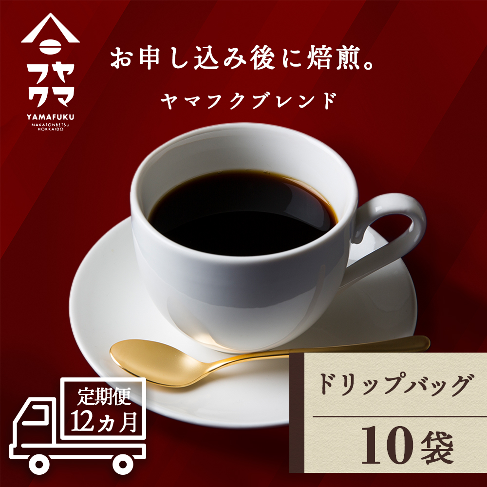 【定期便12ヶ月】ドリップバッグコーヒー ヤマフクブレンド 10袋 D100