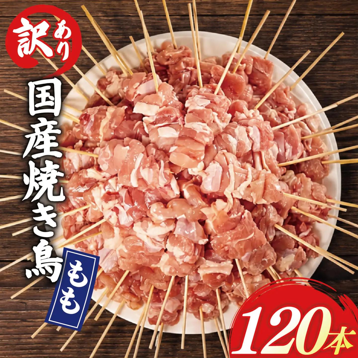 【 訳あり 】 国産鶏 もも串 120本 焼き鳥 タレ 塩 