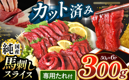 まな板不要 カット済み 希少な 純国産 馬刺し 赤身 約 300g ( 50g ×6P） タレ付き | 肉 にく お肉 おにく 馬 馬刺 熊本県 玉名市