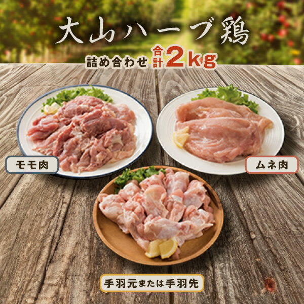 【ふるさと納税】AS-03 大山ハーブ鶏詰め合わせ（2kg） ギフト 鶏肉 手羽 むね肉 モモ肉 ハーブ鶏 鳥取県 鳥取県産 大山町 大山 大山どり