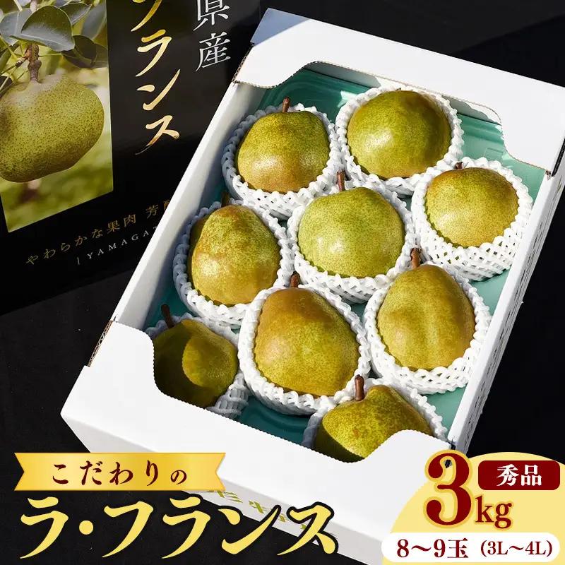 《先行予約》 令和8年産 洋梨 「ラ・フランス」3kg （8玉 - 9玉）秀品 《化粧箱入り》 3L - 4L  農家直送 山形県産【2026年11月頃から12月上旬頃発送予定】　012-B-HK00