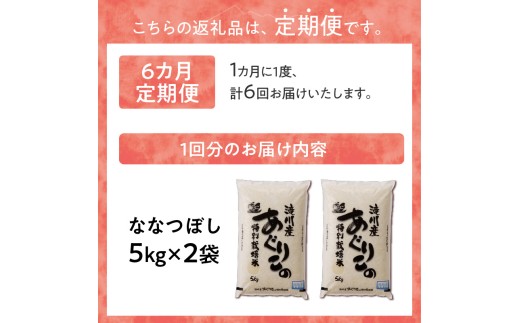 新米【先行受付】令和7年産特別栽培ななつぼし 5kg×2袋 6ヶ