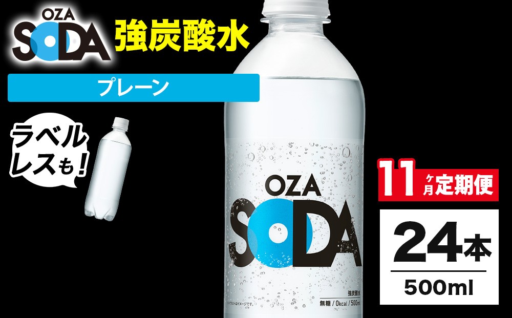 
                  【11ヶ月定期便】OZA SODA 強炭酸水 プレーン 500ml 24本 | 炭酸水 炭酸 ソーダ 炭酸飲料 無香料 ラベルレス 割り材 ハイボール サワー チューハイ ウイスキー 焼酎 お酒 炭酸割り 家飲み 晩酌 伊勢崎市 ※2026年10月～発送
                