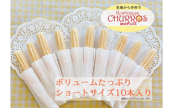 リベイク絶品　越谷チュロスショートサイズ　ストロベリーシュガー10本 ／ お菓子 おやつ スイーツ リベイク 調理不要 手軽 手作り チュロ スペイン 仕込み 個包装 食べきり サイズ 冷凍 乳不使用