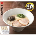 【ふるさと納税】ラー麦使用「一風堂」とんこつラーメン 白丸(8食)(吉富町)【1390695】