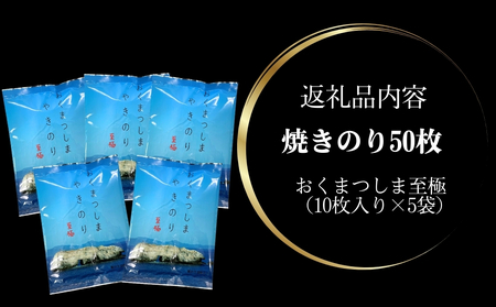 焼きのり おくまつしま至極50枚（10枚入り × 5袋） 一番摘み アルミ包装 焼き海苔 海苔 のり 宮城県 東松島市 オンラインワンストップ【B】
