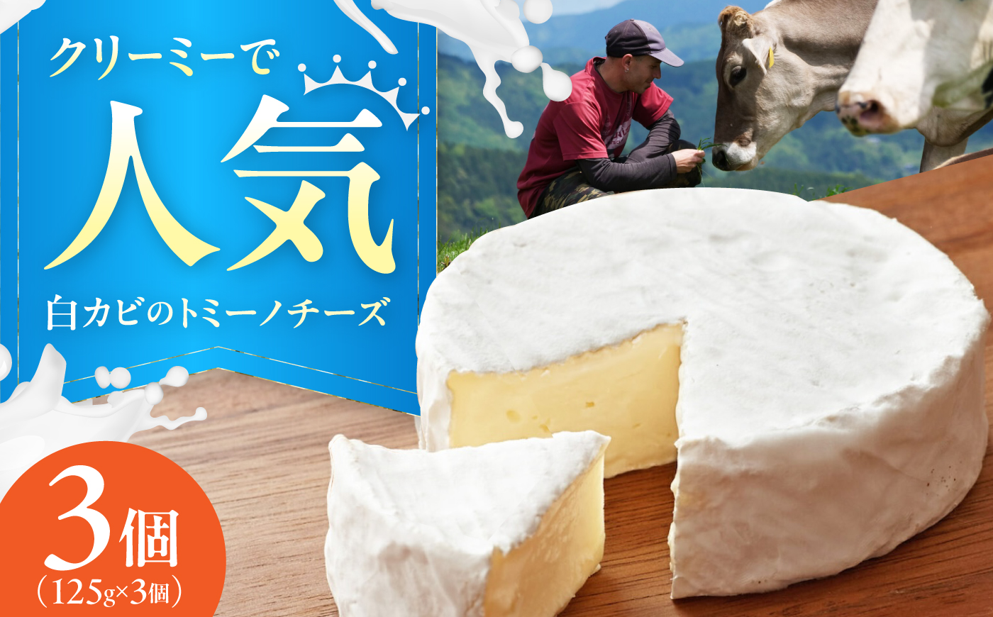 山地放牧酪農ミルクのトミーノチーズ（白カビタイプ）3個セット/チーズ トミーノチーズ  愛媛県 伝統製法 おつまみ 乳製品/株式会社醍醐 [BKAH004]