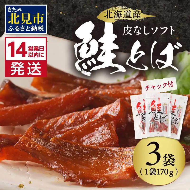 《14営業日以内に発送》北海道産 皮なしソフト鮭とば 170g×3袋 ( 加工品 鮭 サケ さけ しゃけ サーモン 鮭とば セット おつまみ おやつ 肴 皮なし ソフト 柔らかい )【035-0017