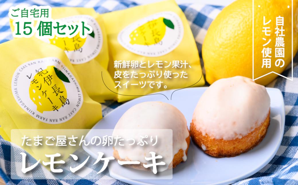 
「紀伊長島レモンケーキ」15個入り(ご自宅用) 卵卵ふわぁ～む【RA09】
