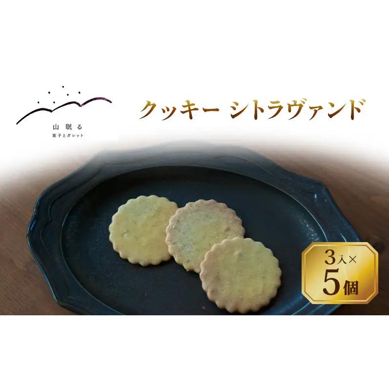 十勝 幕別 [山眠る] クッキー シトラヴァンド 3入×5個 【 スイーツ お菓子 洋菓子 焼き菓子 クッキー 個包装 小分け ラベンダー レモン ハーブ ギフト 贈答用 北海道 】