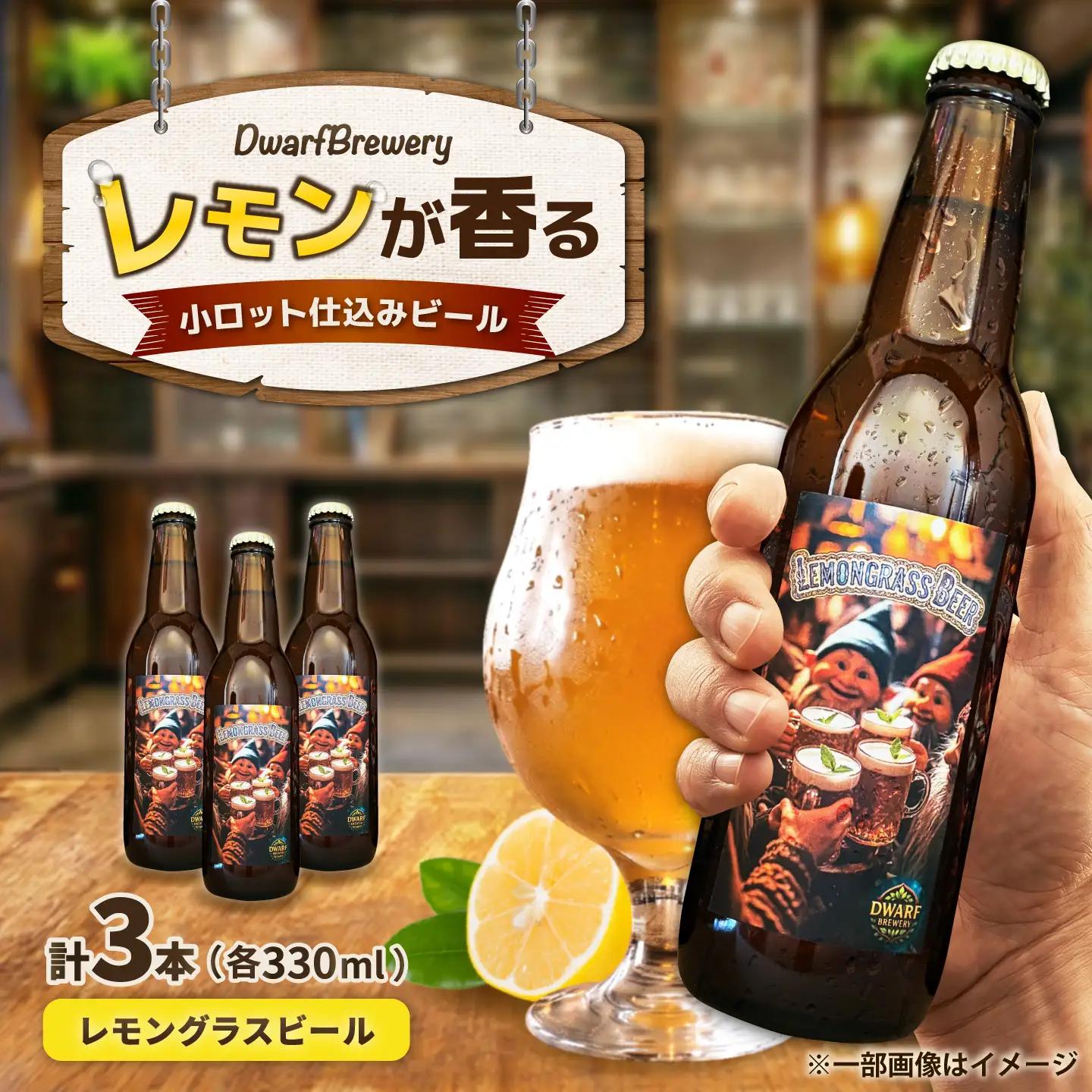 クラフトビール レモングラスビール 3本 [UFD001]