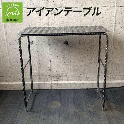 ふるさと納税 南九州市 アンティーク調 アイアンテーブル
