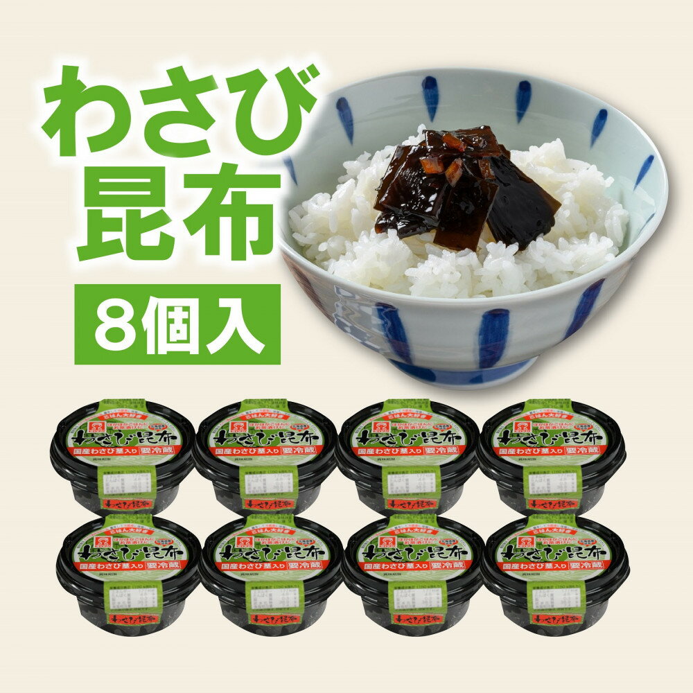 【ふるさと納税】ヒロツク 丸カップわさび昆布 75g 8個入