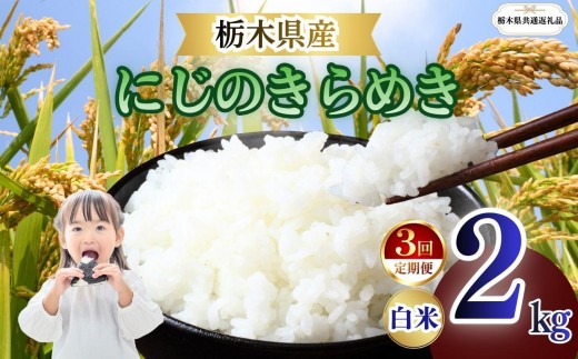 
                  【定期便3回】栃木県産 にじのきらめき 白米 2kg 2026年 先行予約 | 栃木県 矢板市
                