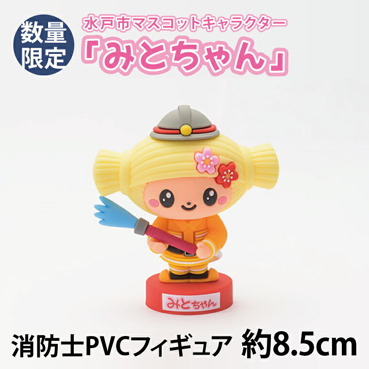 【ふるさと納税】【数量限定】水戸市マスコットキャラクター「みとちゃん」　消防士PVCフィギュア　約8.5cm【限定生産 限定品 希少 マスコット キャラクター みとちゃん フィギュア 消防士PVC 10000円以下】（LM-1）
