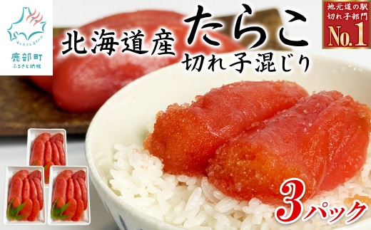 訳あり 北海道産たらこ 切れ子混じり 1050g（350g×3パック） 小分け たらこ ご飯のお供