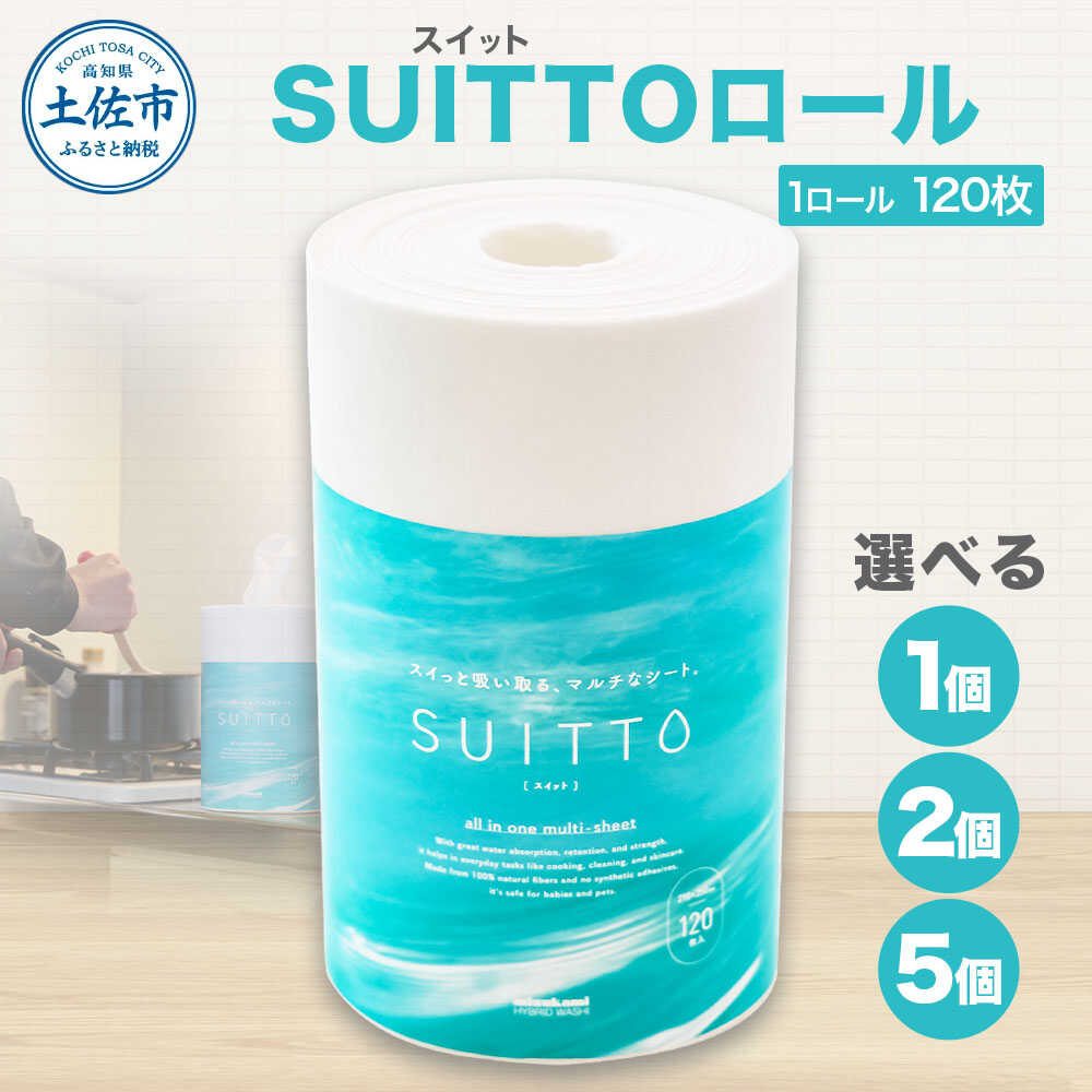 【ふるさと納税】【選べる内容量】クッキングペーパー SUITTOロール 1〜5個（1ロール120枚） 高知県土佐市/三昭紙業[BQBF034]