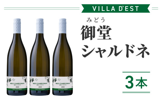 
                  御堂（みどう）シャルドネ　3本｜ヴィラデストワイナリー
                