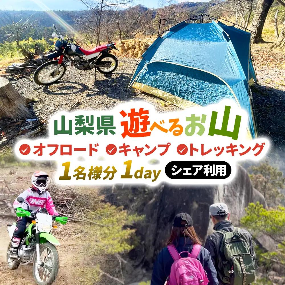 【1日10組限定】AREA1000　遊べるお山でデイキャンプ　キャンプ 