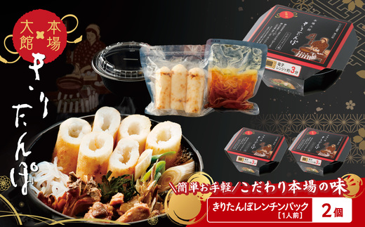 【本場大館きりたんぽ】レンチンパック×２個 55P1003 / 本場 きりたんぽ 鍋 あきたこまち 比内地鶏 比内鶏 郷土 料理 簡単 調理 ひないどり ブランド肉 ねぎ だし キリタンポ  出汁 取り寄せ 東北 秋田 大館 手軽 ご当地 グルメ スープ お土産 贈答 レトルト  レンチン レンジアップ 常温保存