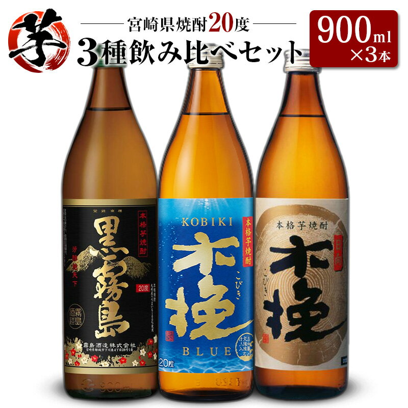 【ふるさと納税】「宮崎県芋焼酎」黒霧島・木挽BLUE・日向木挽 20度 900ml瓶 飲み比べ3本セット