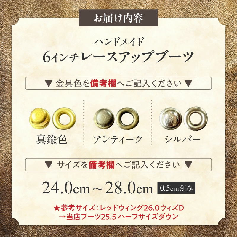 ハンドメイド6インチレースアップブーツ ハンドメイド 6インチ レースアップ ブーツ 選べる 金具 サイズ 真鍮色 アンティーク シルバー 24～28cm ワークブーツ クラシカル ドレッシー 7ホー