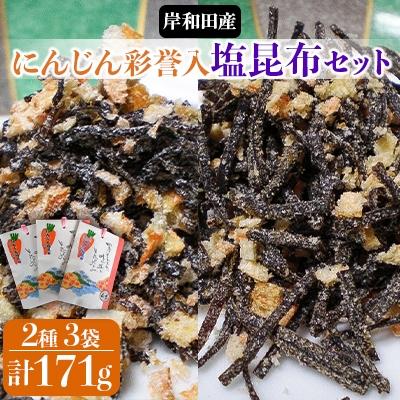 ふるさと納税 岸和田市 「岸和田産・にんじん彩誉入塩昆布セット」