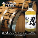 【ふるさと納税】越ノ忍ブレンデッドウイスキー（白） 700ml/40％ ウイスキー 国内限定 ウィスキー 洋酒 お酒 酒 新潟 モルト グレーン　【 新潟市 】