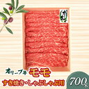 【ふるさと納税】オリーブ牛 モモすきしゃぶ用700g 讃岐牛 赤身 すき焼き しゃぶしゃぶ 焼肉 オレイン酸 冷凍 27000円