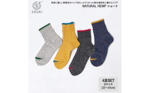 049NATURAL HEMP ショート4足セット（Sサイズ）///靴下 くつした ソックス くつ下 足元 レディース 婦人 メンズ 紳士 おしゃれ シンプル カジュアル 肌触り ふっくら 日本製 奈良県 広陵町