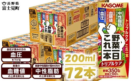 カゴメ 野菜一日これ一本トリプルケア 200ml×72本入 血糖値の上昇・中性脂肪・高血圧対策サポート 一日分の野菜 1日分の野菜 野菜100％ 紙パック 機能性表示食品 野菜ジュース 飲料類 ドリンク 野菜ドリンク 備蓄 長期保存 防災 無添加 砂糖不使用 食塩不使用 栄養強化剤不使用 飲みもの