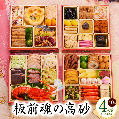 おせち「板前魂の高砂」和洋風 与段重 40品 4人前 6.8寸【おせち おせち料理 板前魂おせち おせち2026 おせち料理2026 冷凍おせち 贅沢おせち 先行予約おせち 年内発送】 Y107
