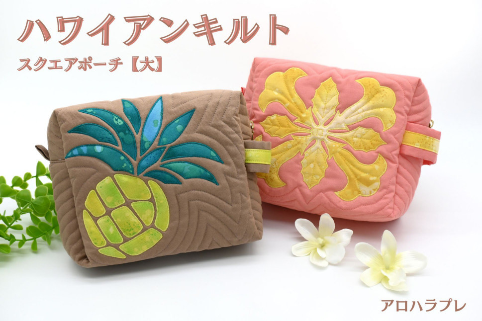
                  アロハラプレ　ハワイアンキルト　スクエアポーチ【大】
                