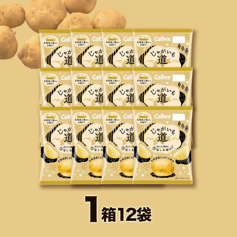 カルビー じゃがいも道 ほたてと昆布の旨しお味 12袋入×1箱 ポテトチップス　【北海道限定】《千歳工場製造》