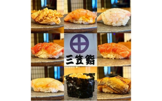 【三笠鮨】9,900円コースチケット[昼限定] チケット 食事券 鮨 寿司 すし ランチ 埼玉 松伏町